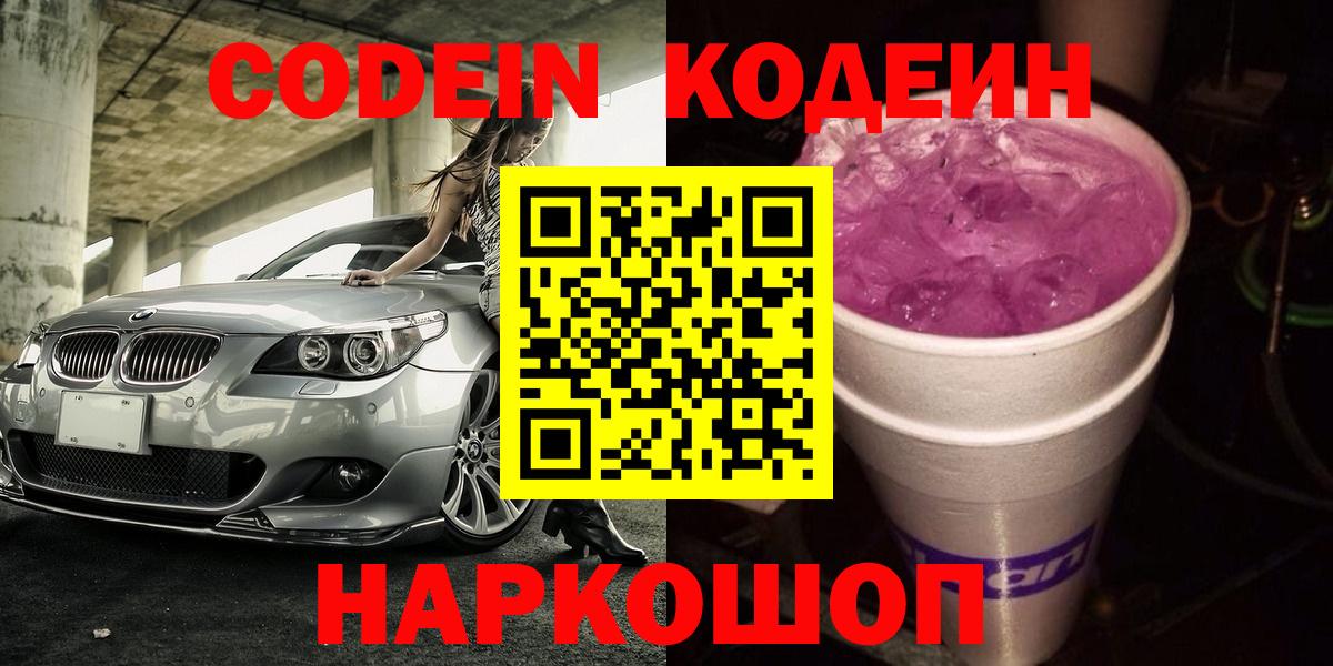 Донской  Кодеин напиток Lean (лин)  Кодеиновый сироп Lean Purple Drank  Вход с VPN 